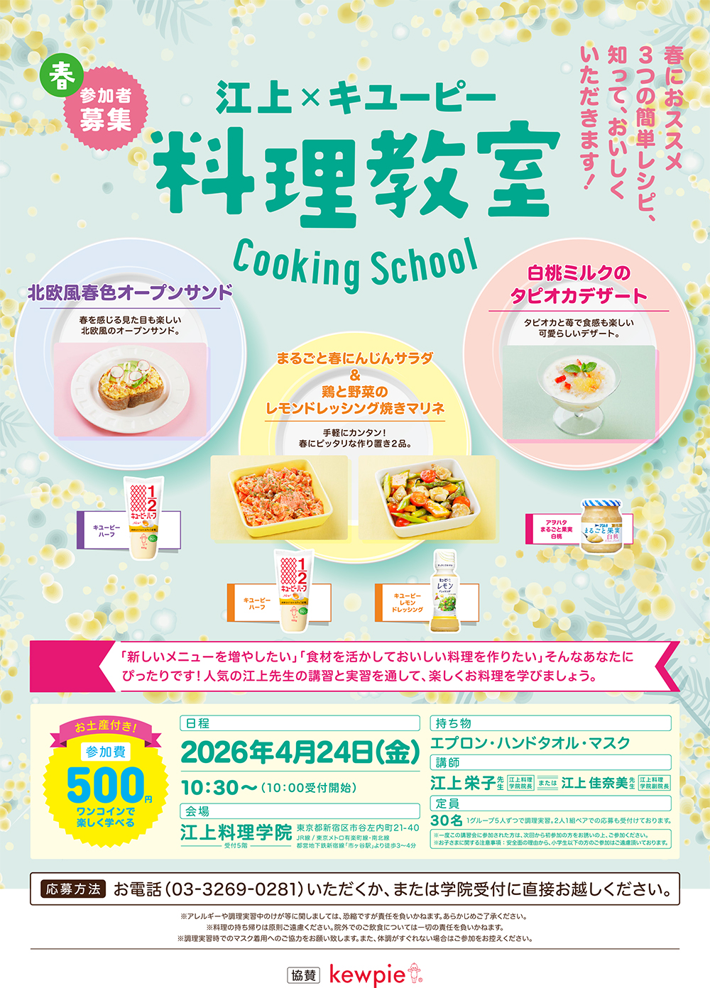 ４月２４日キユーピー料理講習会のお知らせ