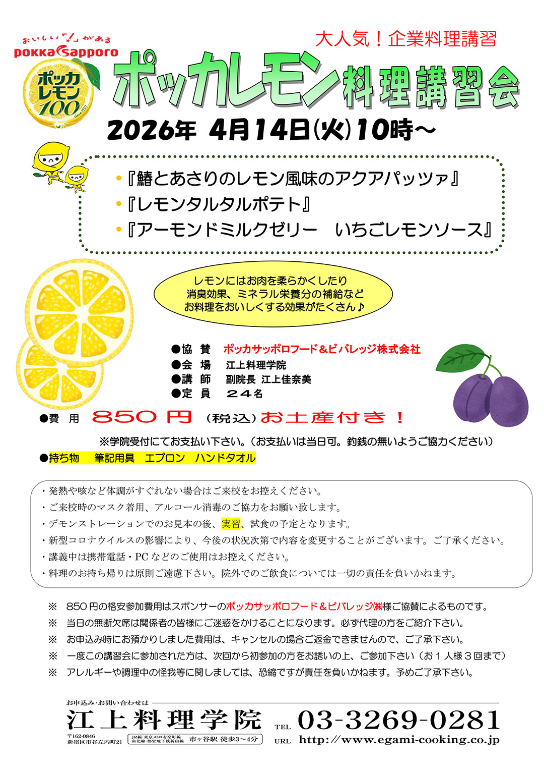 ４月１４日ポッカレモン講習会のお知らせ