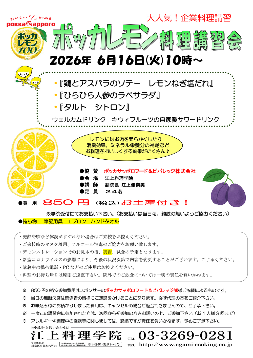 ６月１６日ポッカレモン講習会のお知らせ