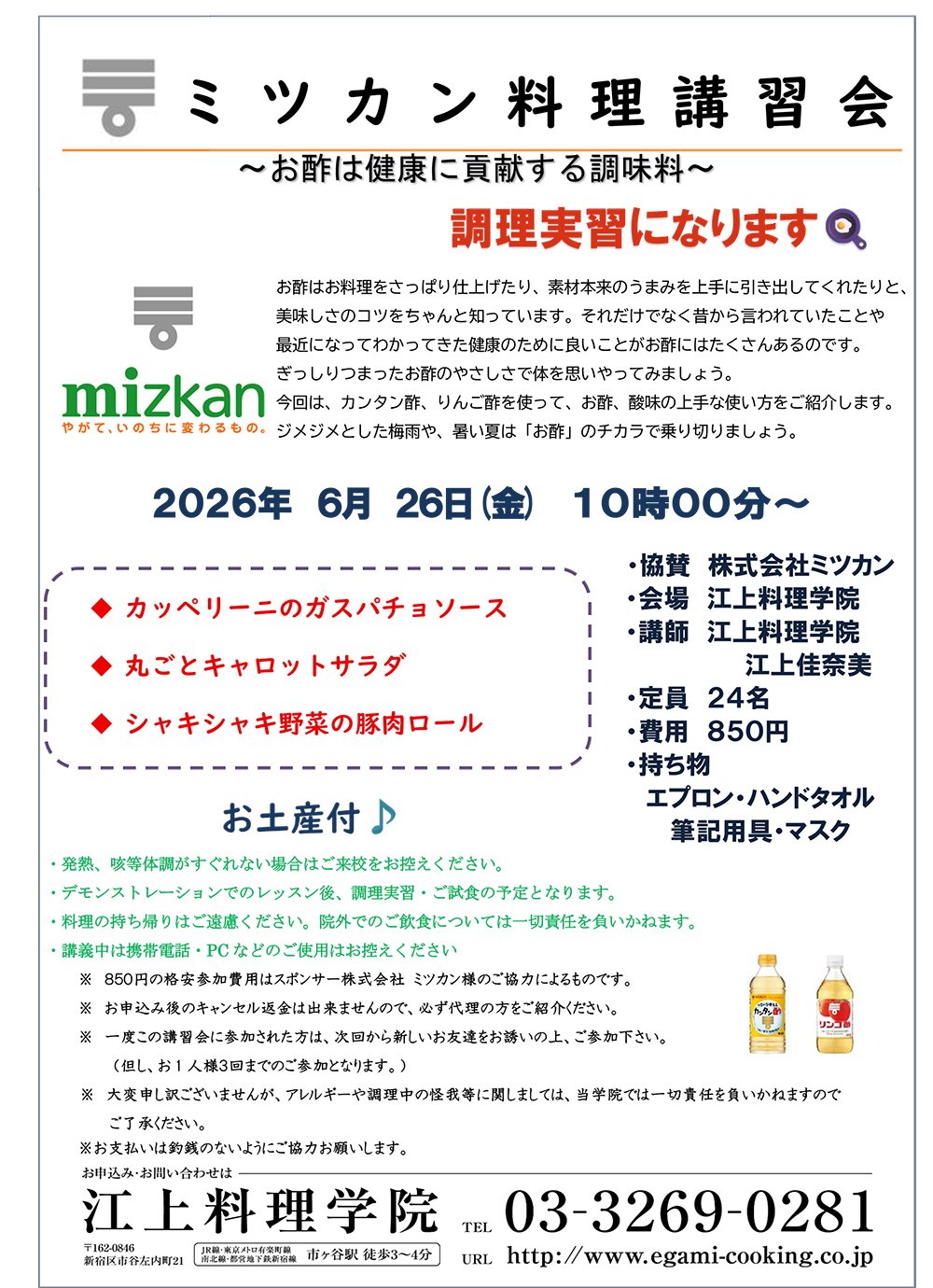 ６月２６日ミツカン料理講習会のお知らせ