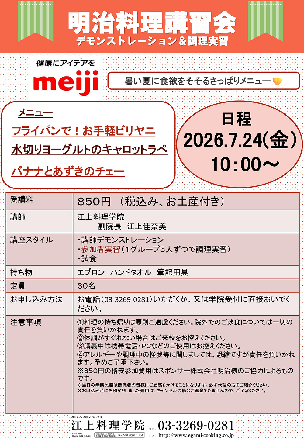 7月２４日明治料理講習会のお知らせ