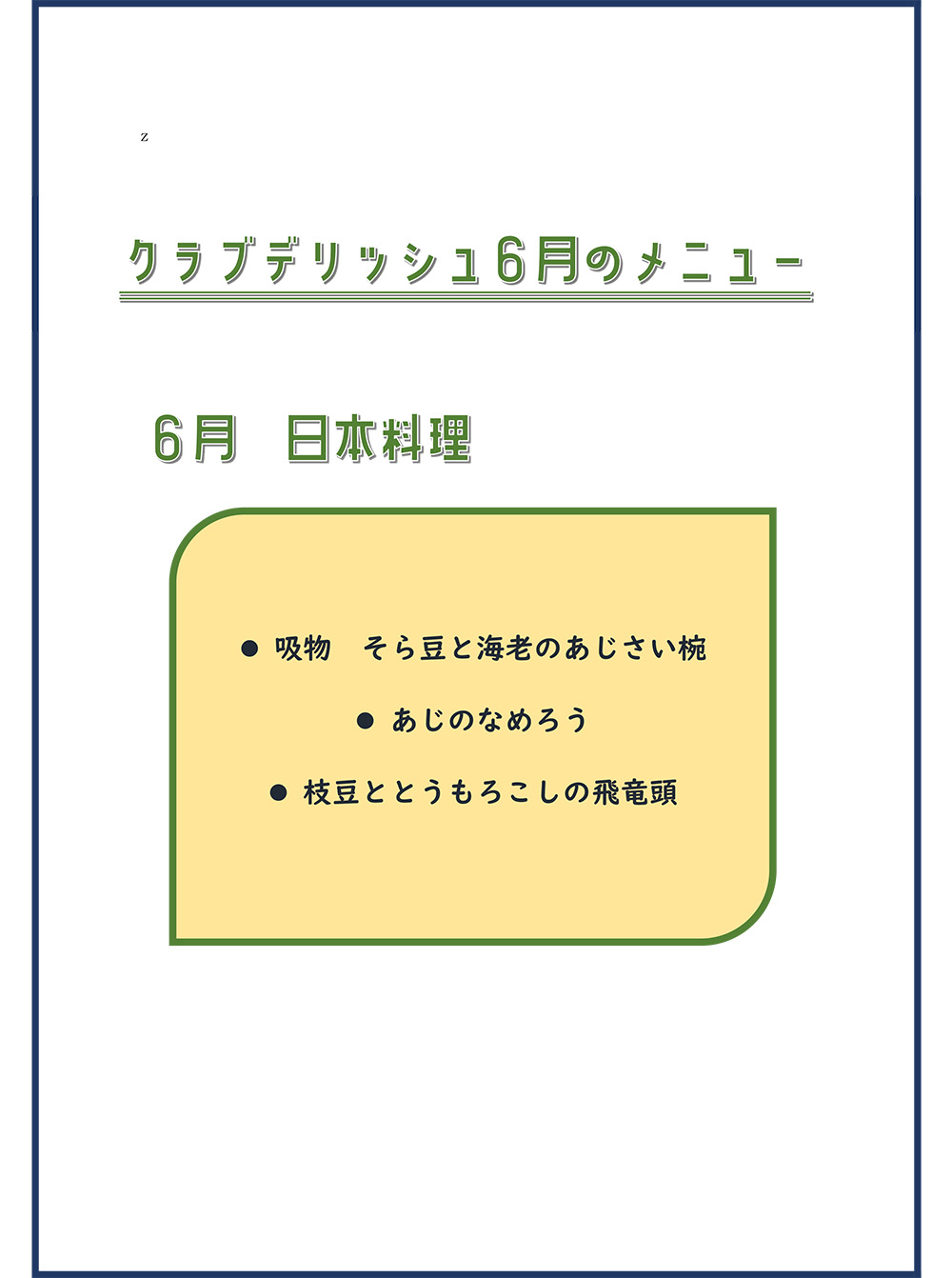 クラブデリッシュ６月メニュー追加致しました。