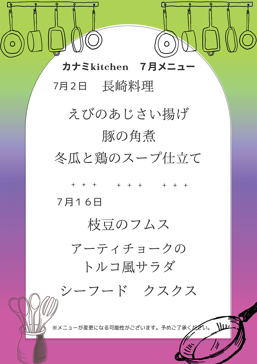カナミkitchen7月メニュー更新致しました。