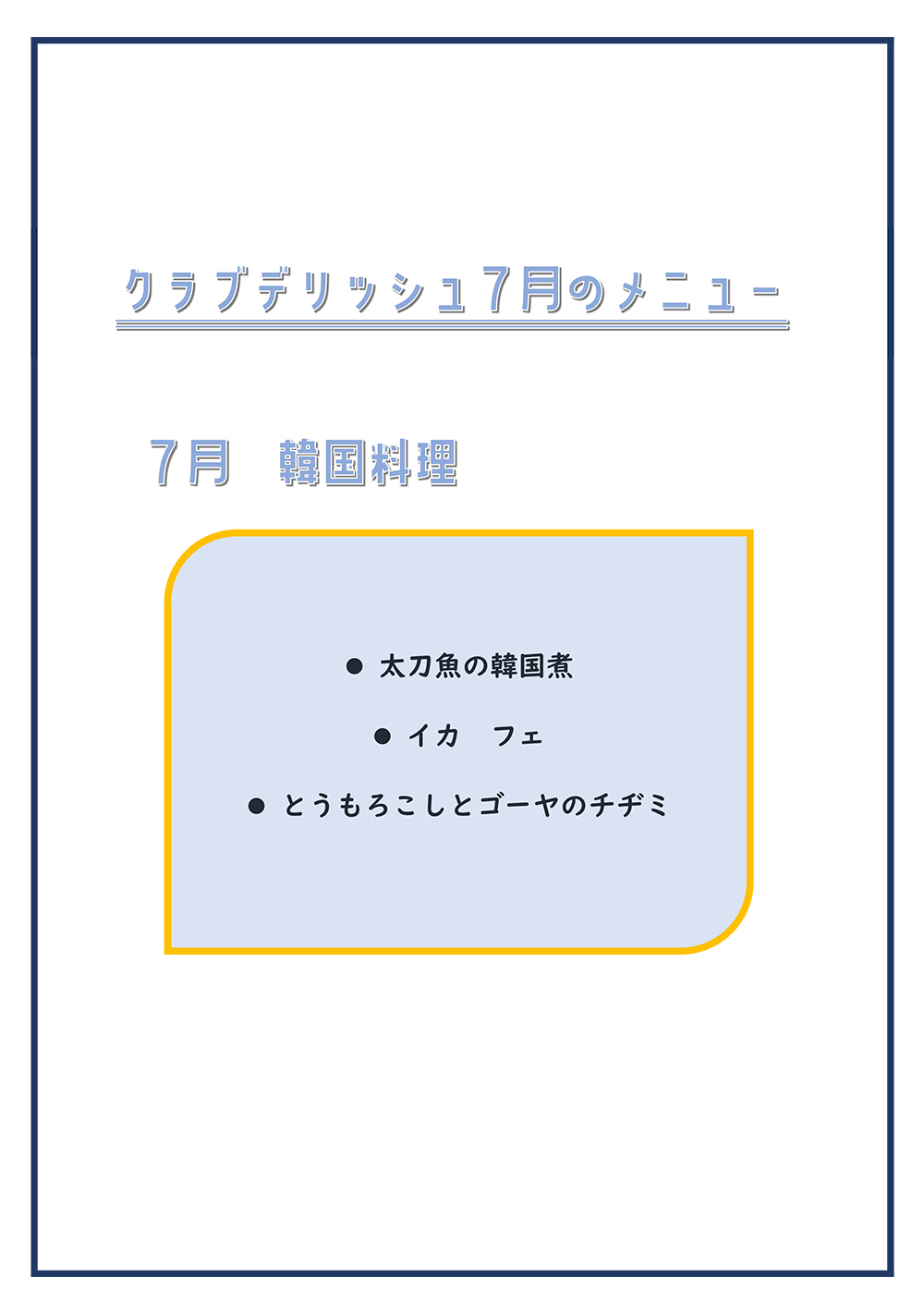クラブデリッシュ7月メニュー追加致しました。
