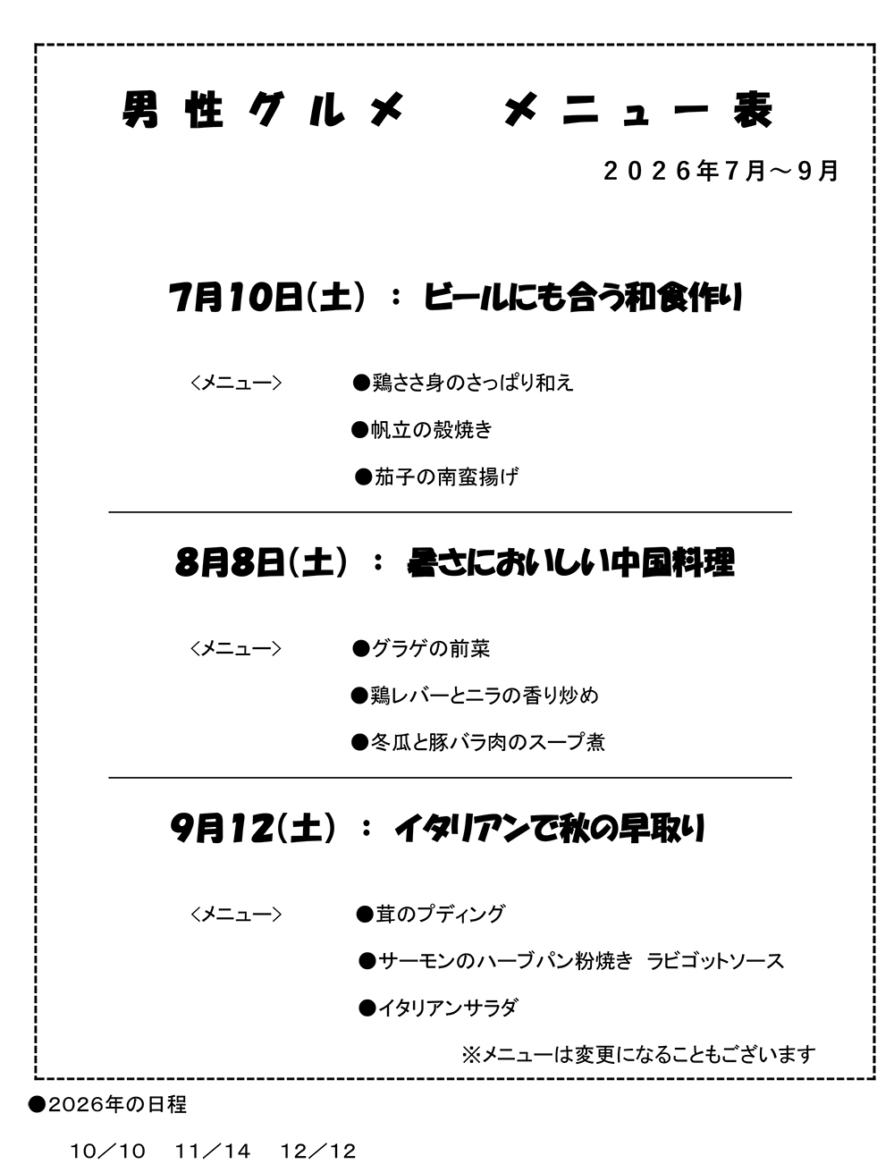 男性グルメ教室7月～9月のメニューを追加致しました。