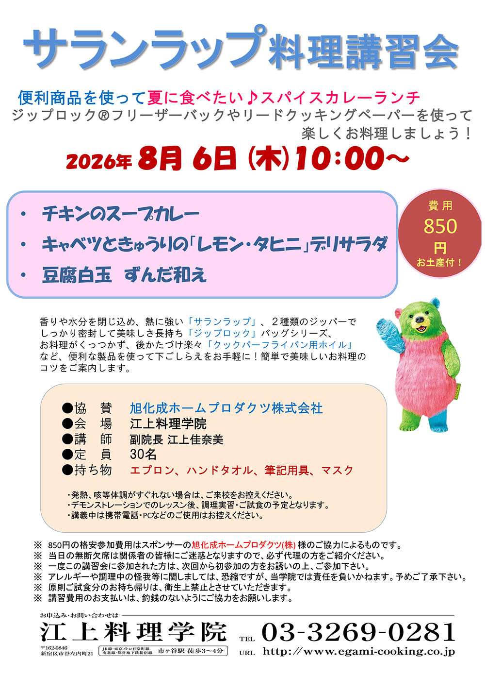 ８月６日サランラップ料理講習会のお知らせ