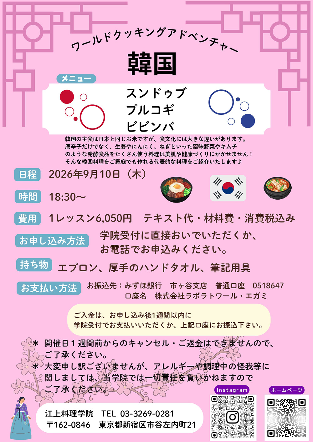 9月10日ワールドクッキングアドベンチャー：韓国のお知らせ
