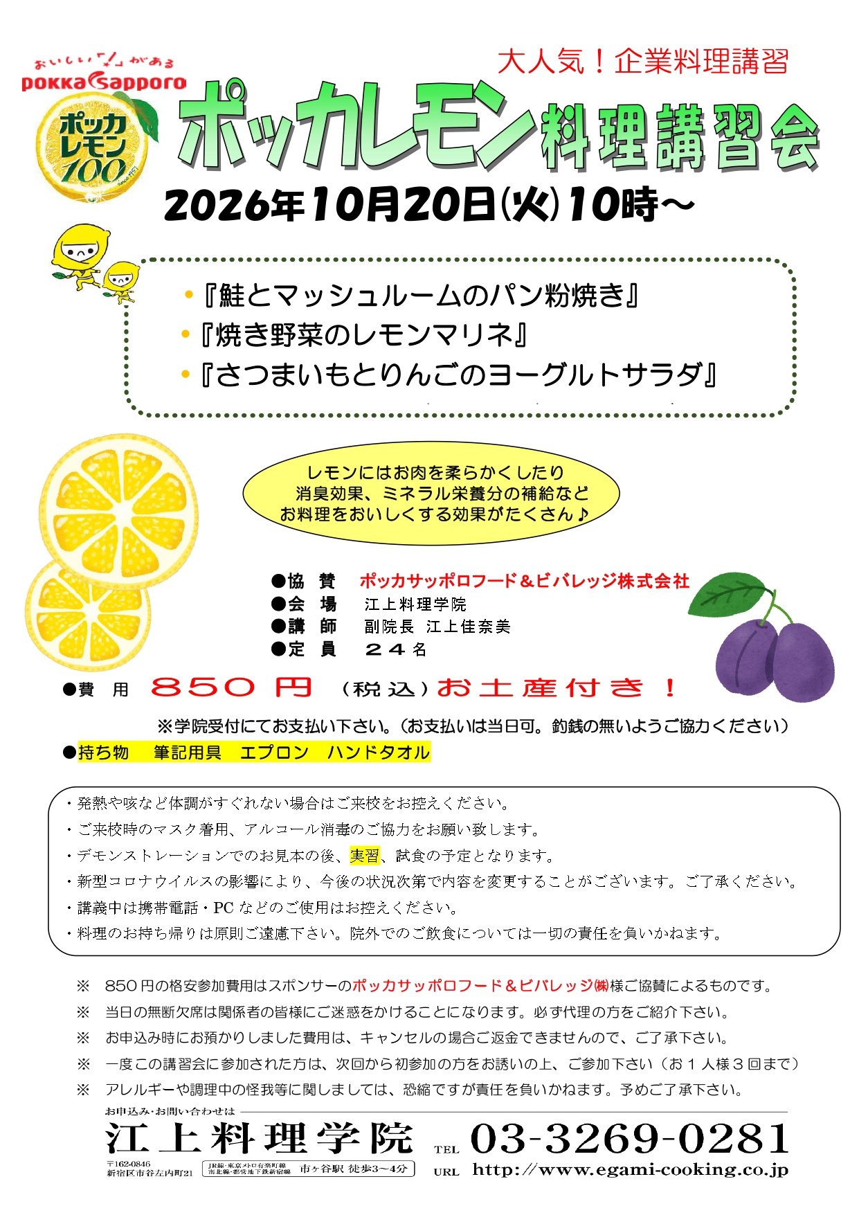 10月20日ポッカレモン料理講習会のお知らせ