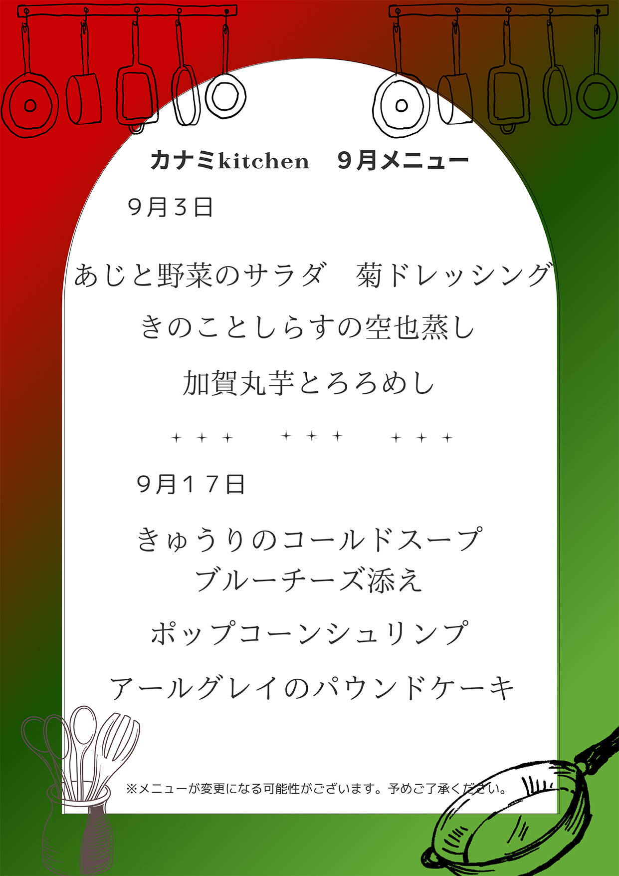 カナミkitche 9月のメニューを追加致しました
