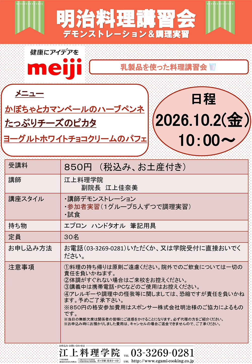 10月2日明治料理講習会のお知らせ