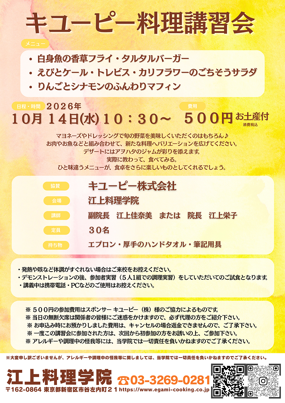 10月14日キユーピー料理講習会のお知らせ