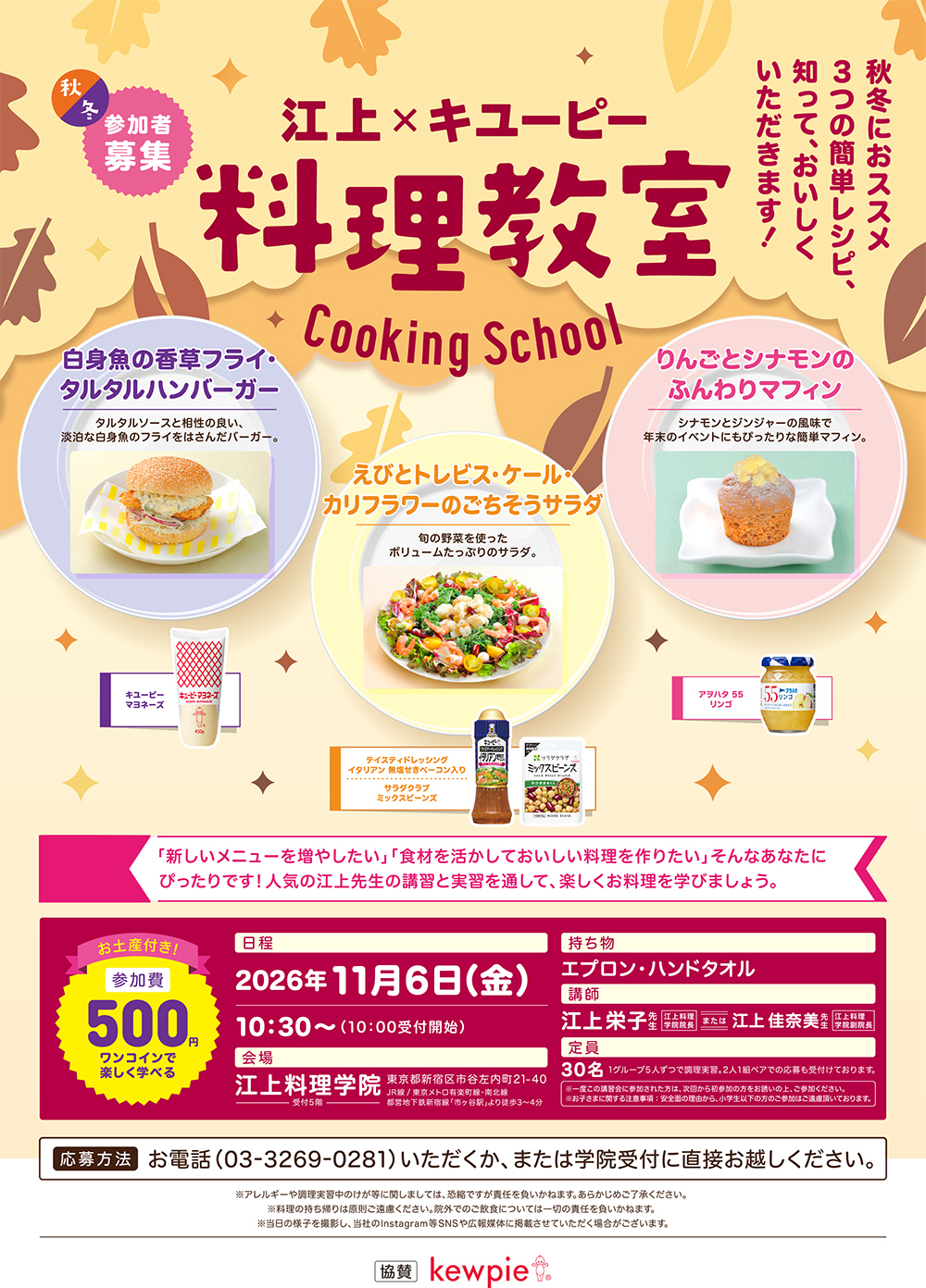 11月6日キユーピー料理講習会のお知らせ