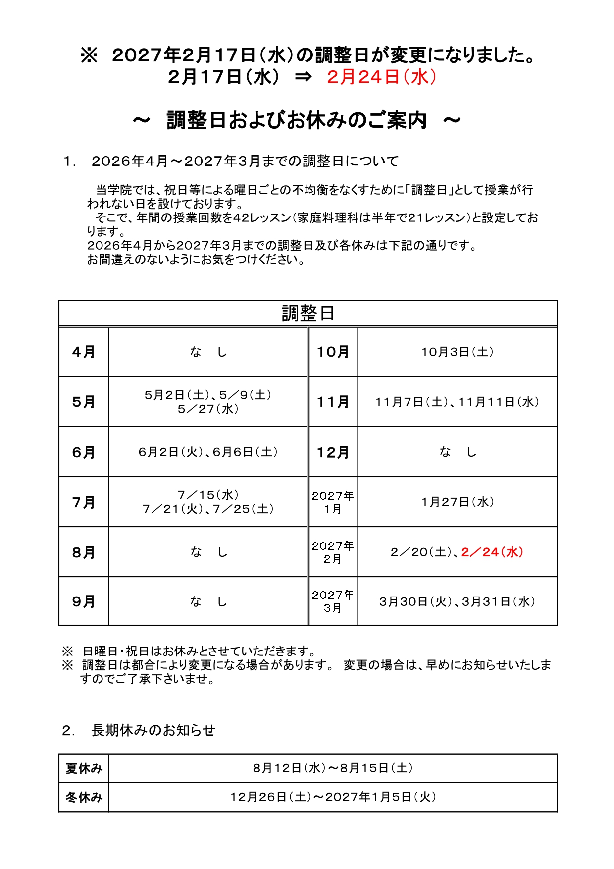「家庭料理科」の調整日が変更になりました
