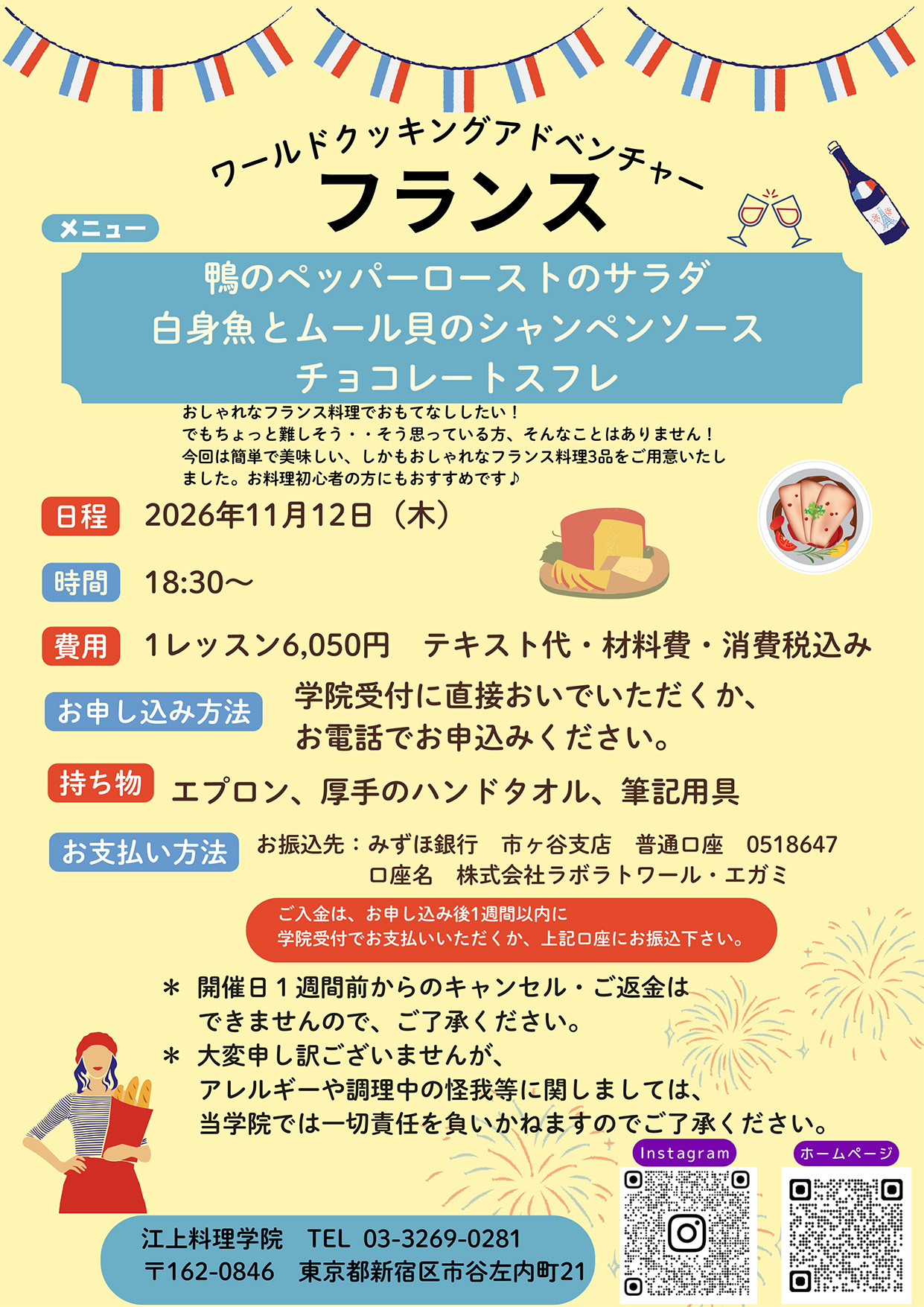 11月12日ワールドクッキングアドベンチャー：フランスのお知らせ