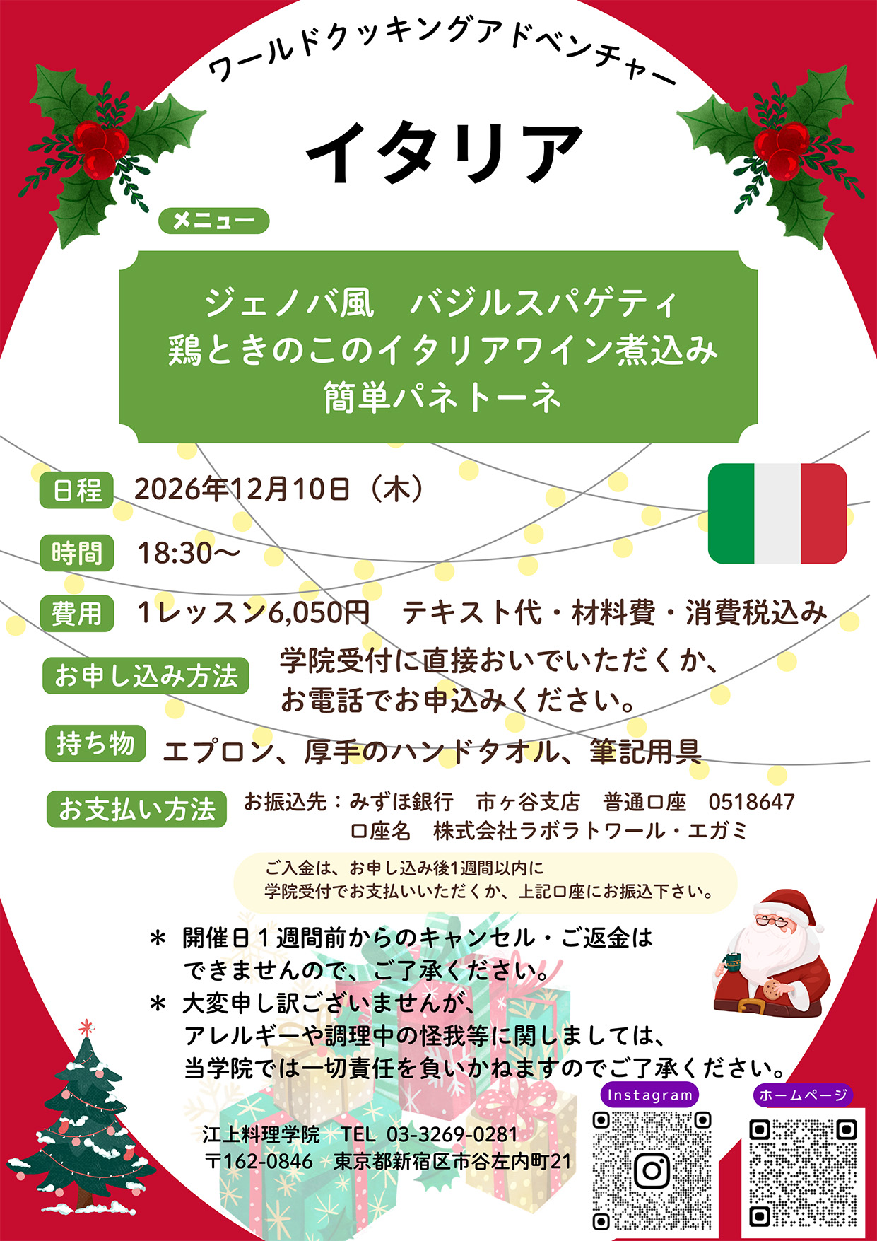 12月10日ワールドクッキングアドベンチャー：イタリアのお知らせ