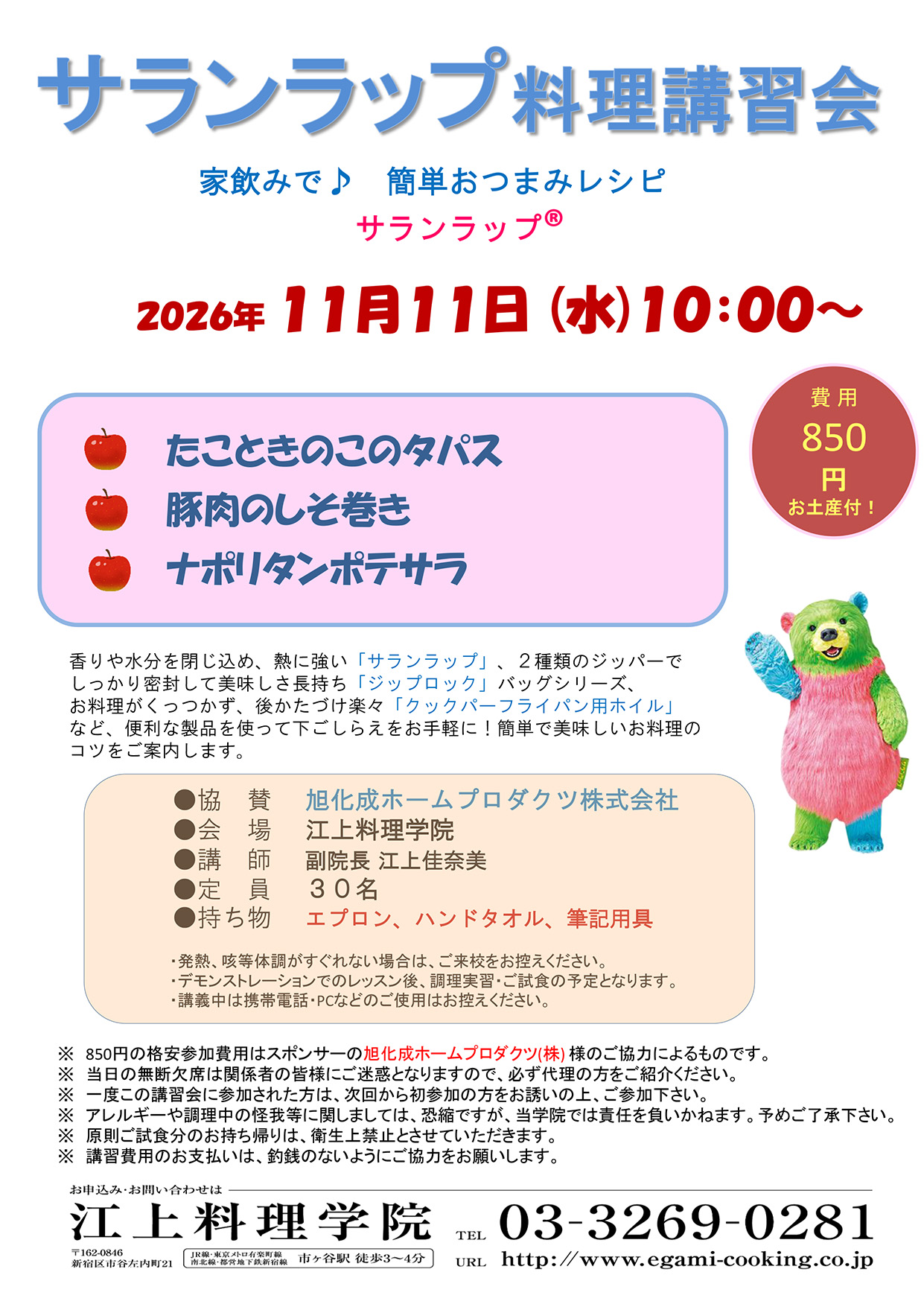 11月11日サランラップ料理講習会のお知らせ