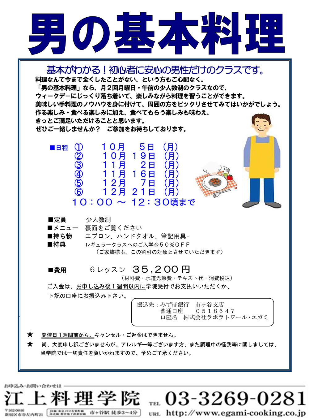 男の基本料理10月～12月のお知らせ