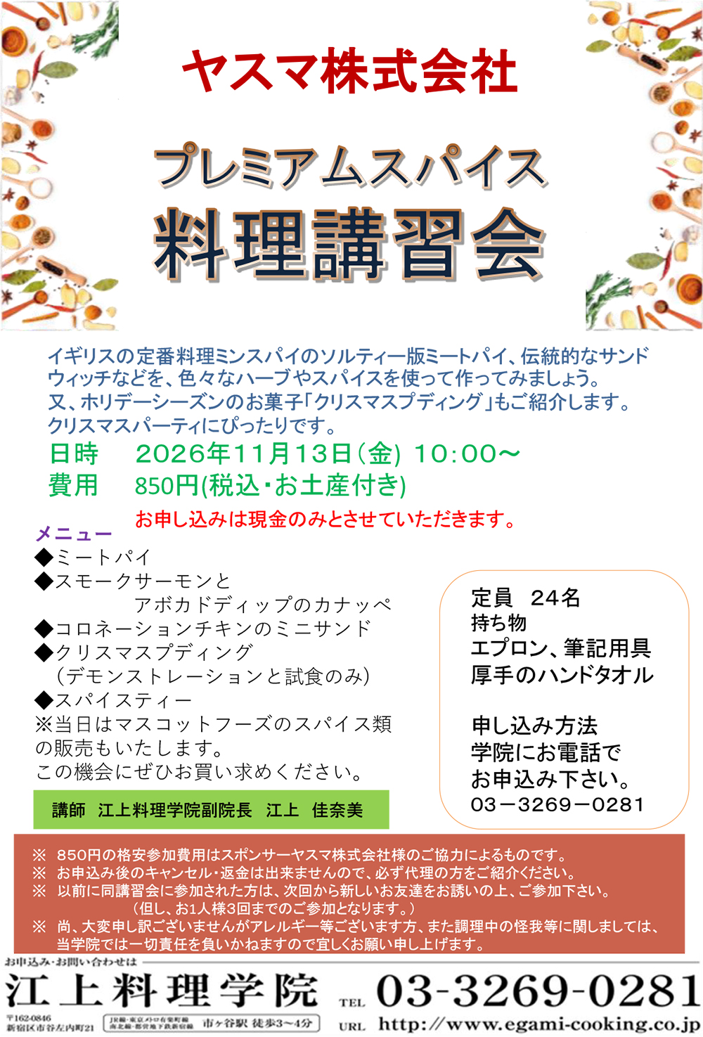 11月13日プレミアムスパイス料理講習会（ヤスマ株式会社）のお知らせ