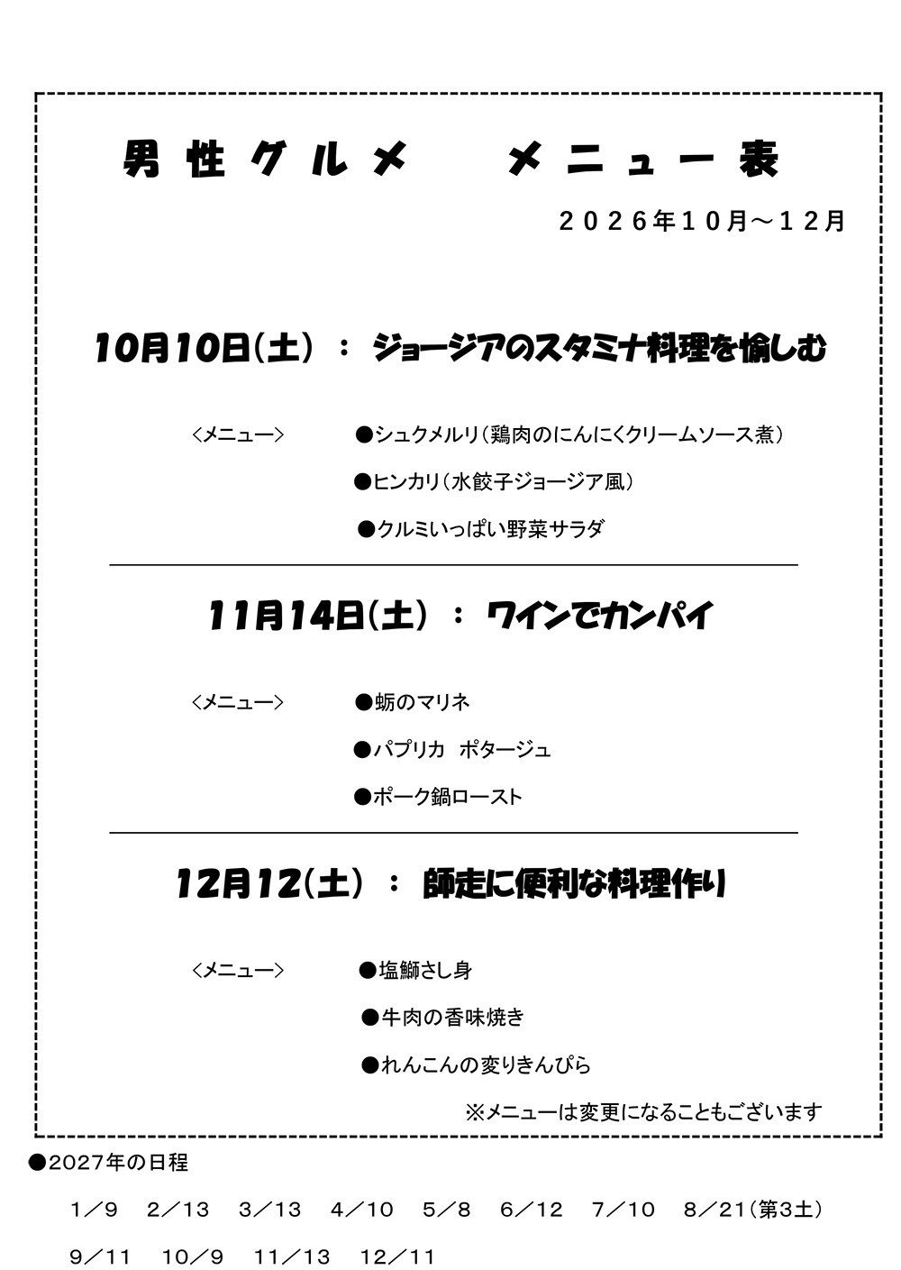 男性グルメ教室10月～12月のメニューを追加致しました
