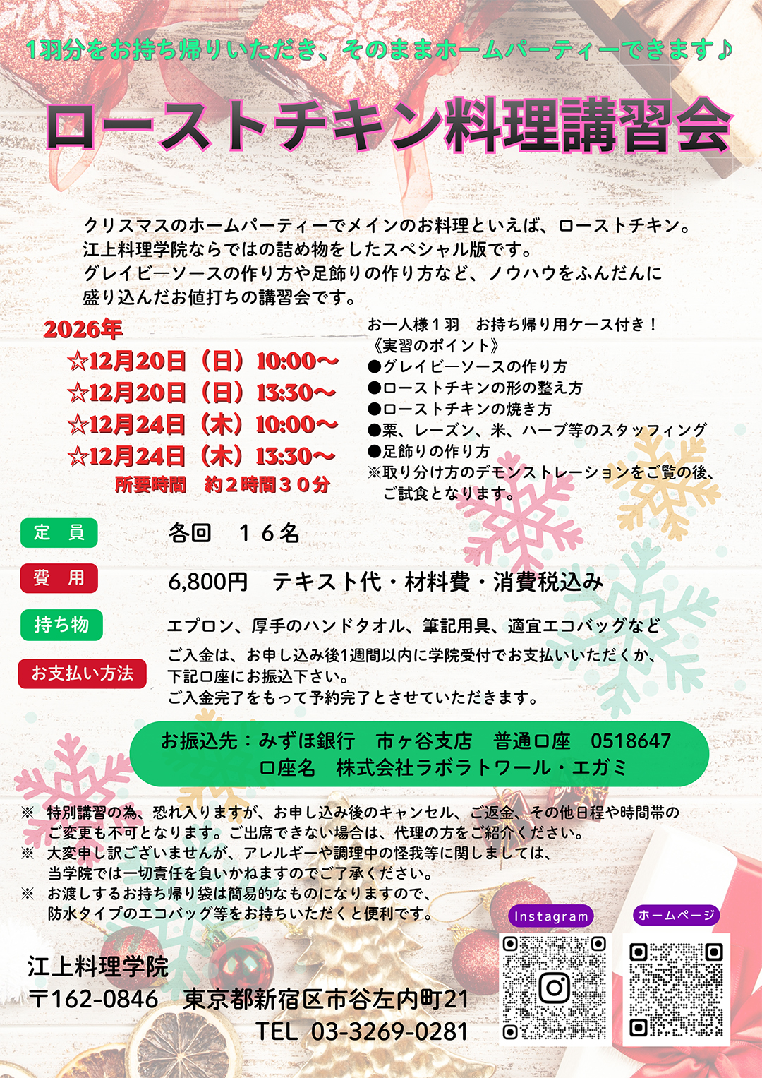 12月ローストチキン料理講習会のお知らせ