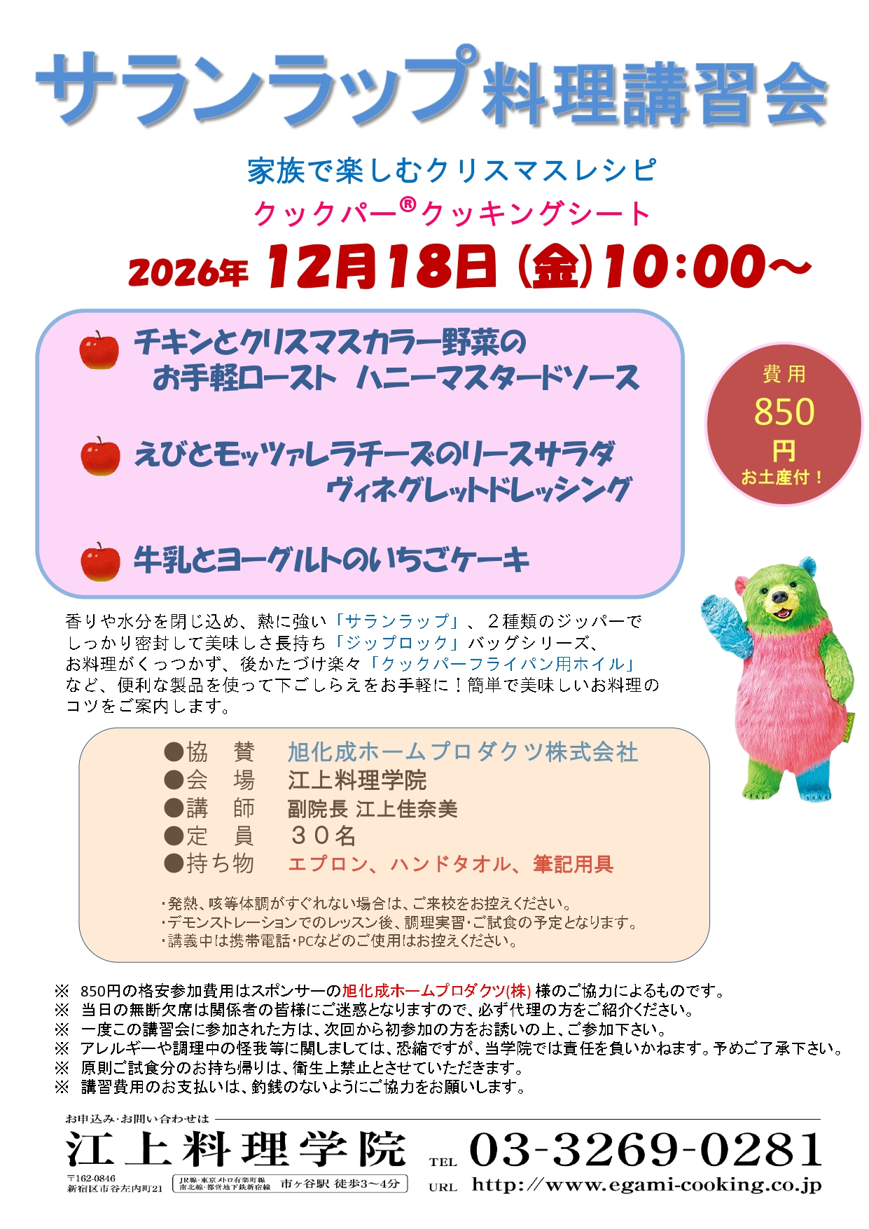 12月18日サランラップ料理講習会のお知らせ
