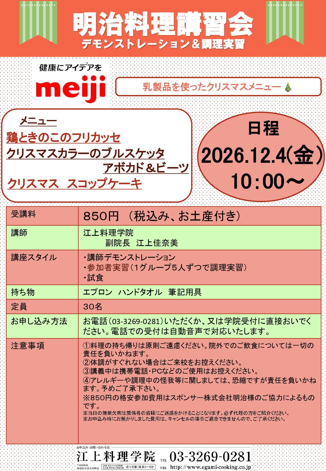 12月4日明治料理講習会のお知らせ