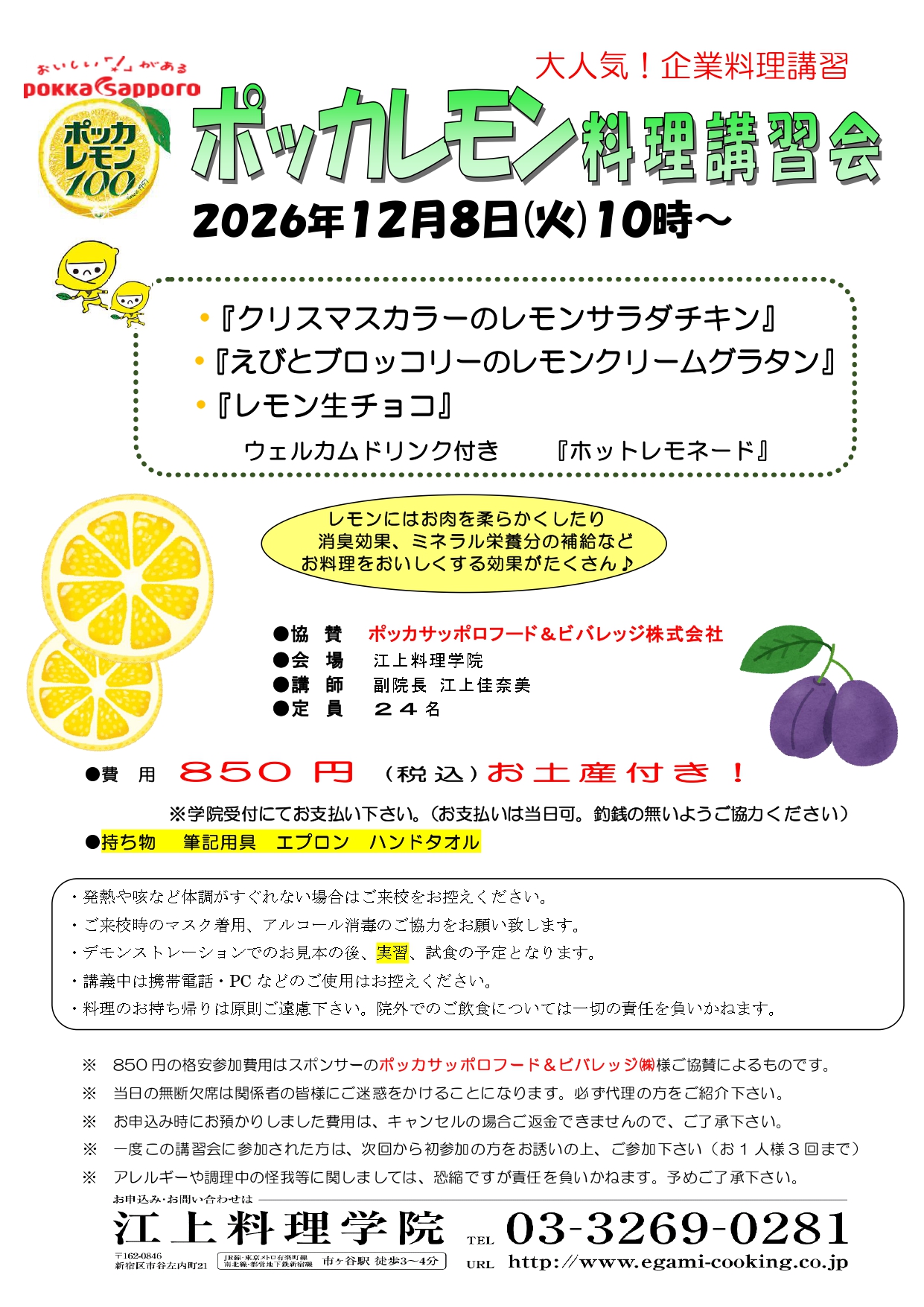 12月8日ポッカレモン料理講習会のお知らせ