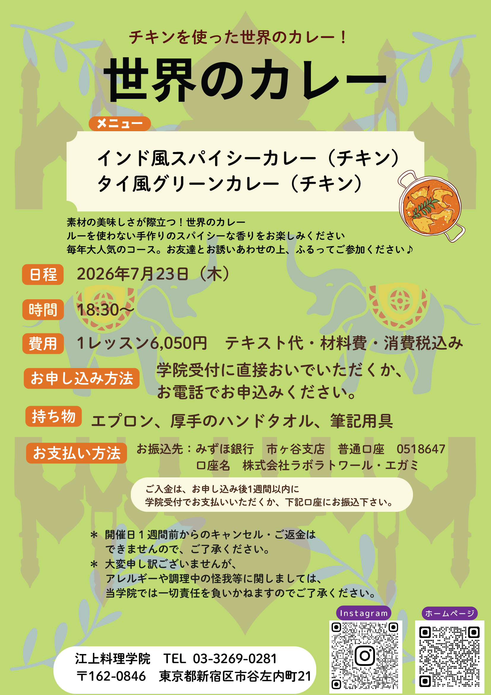７月２３日夏季特別講座「世界のカレー」講習会のお知らせ
