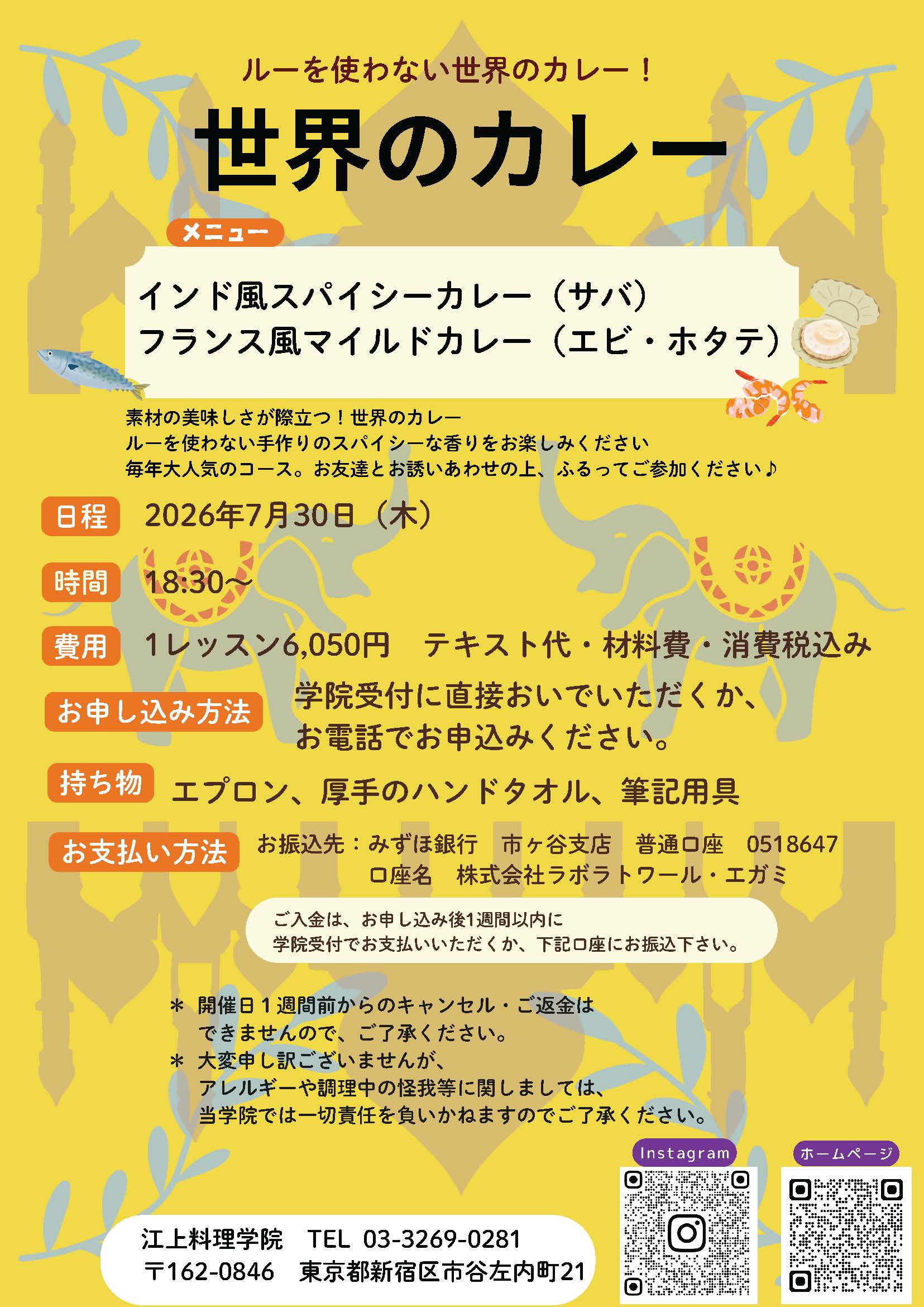 ７月３０日夏季特別講座「世界のカレー」講習会のお知らせ
