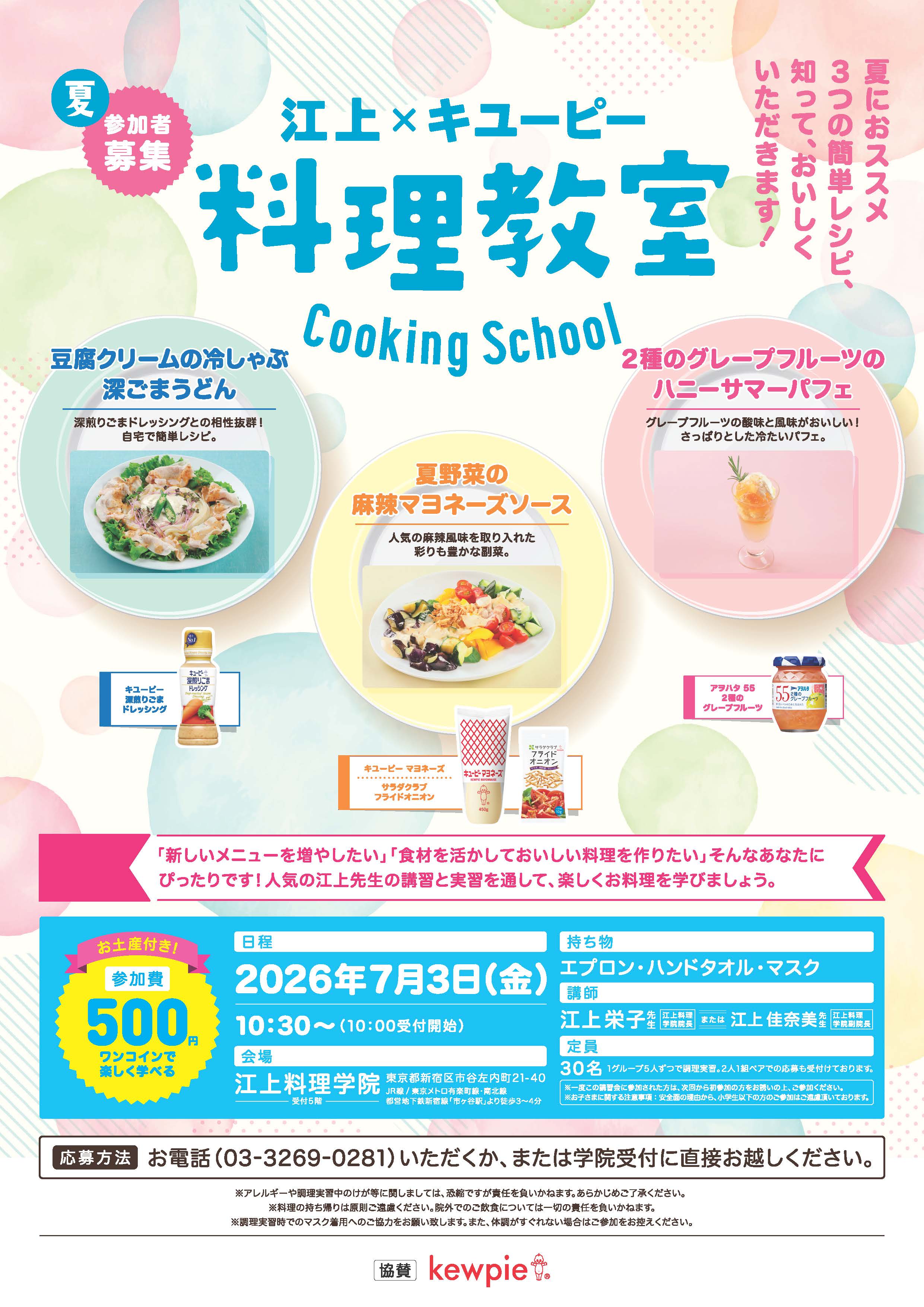７月３日キユーピー料理講習会のお知らせ