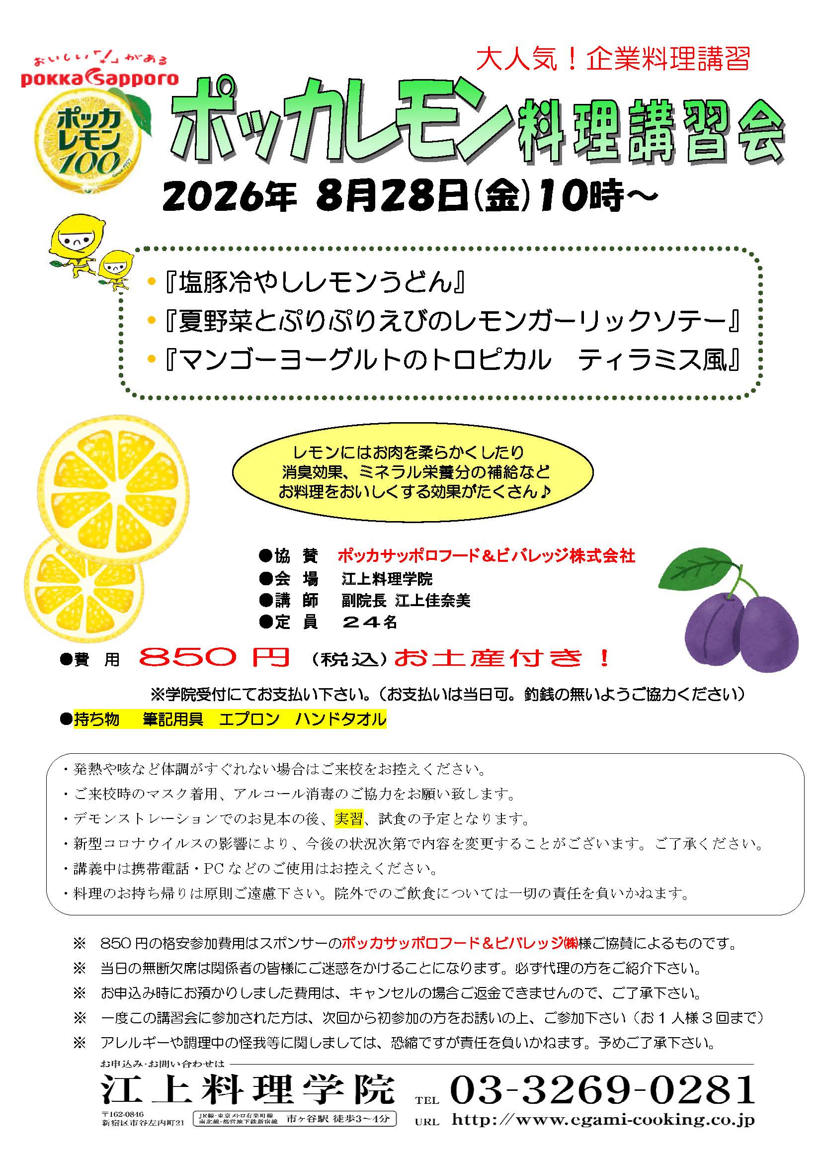 ポッカレモン料理講習会のお知らせ
