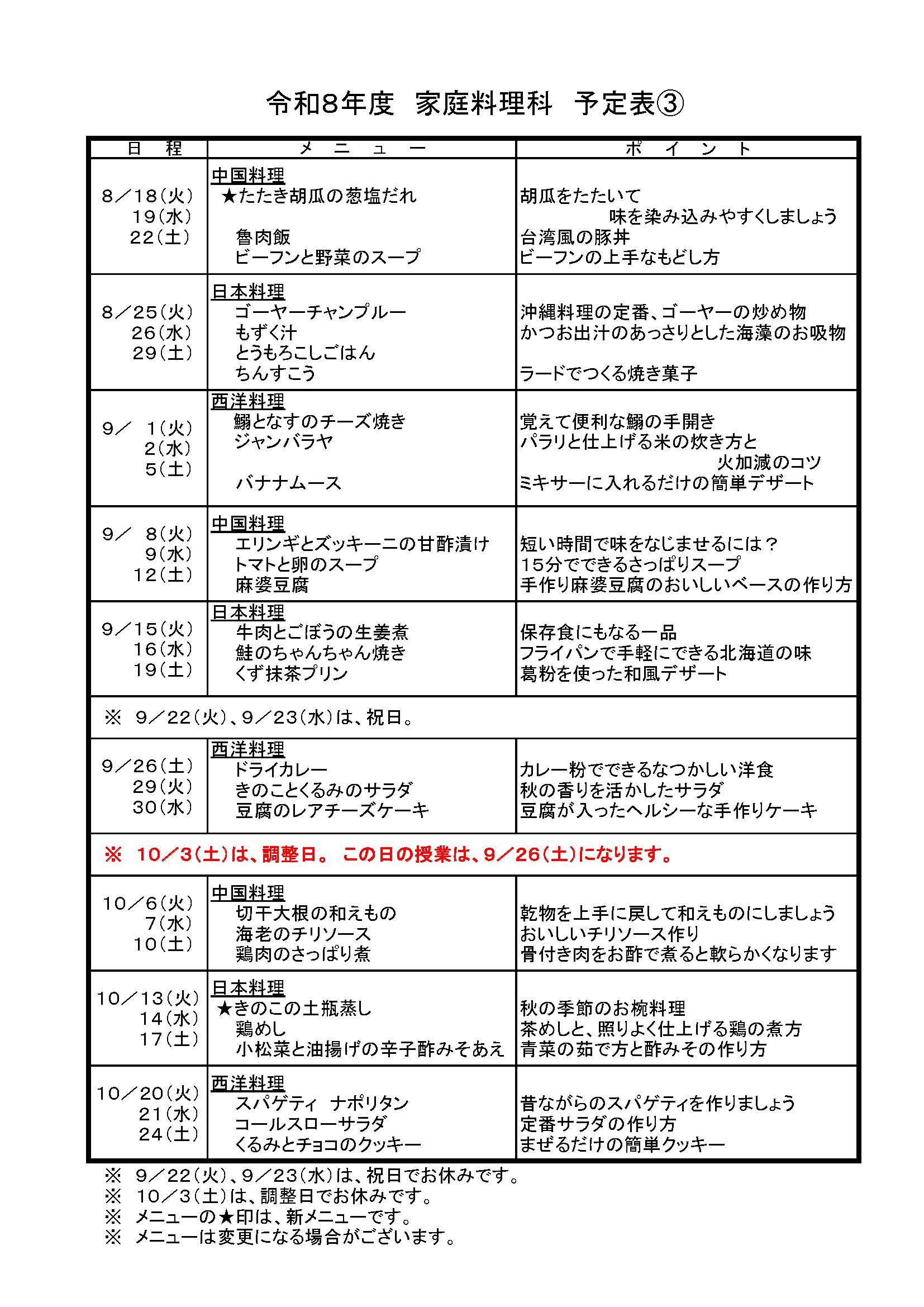 家庭料理科8月～10月のメニューを追加致しました。