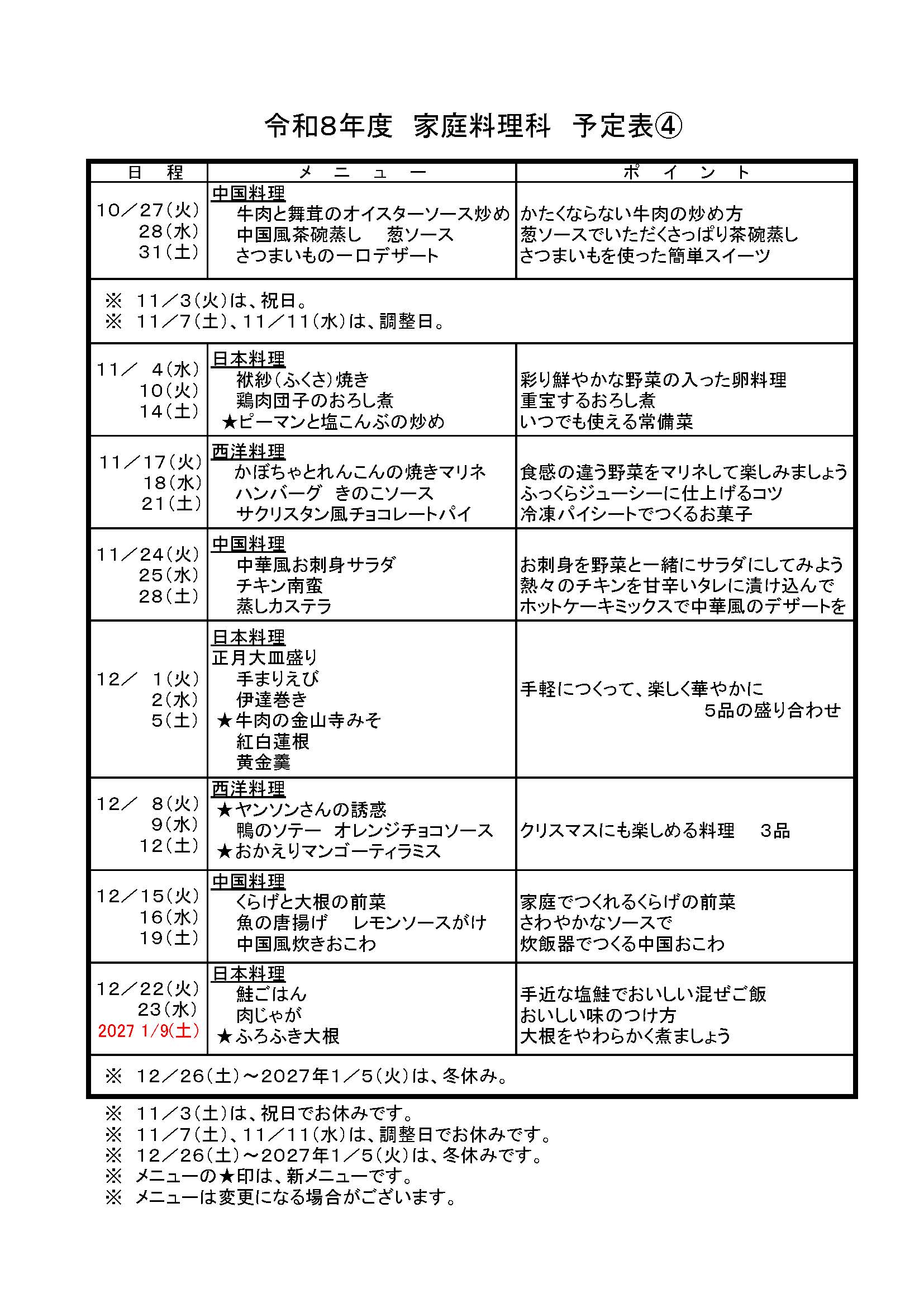 家庭料理科8月～10月のメニューを追加致しました。