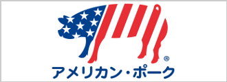 アメリカンポーク講習会（米国食肉輸出連合会）