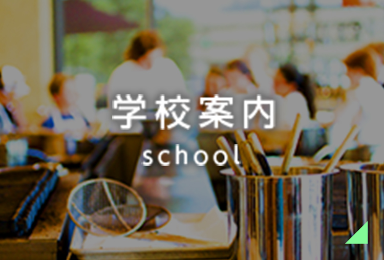 学校案内